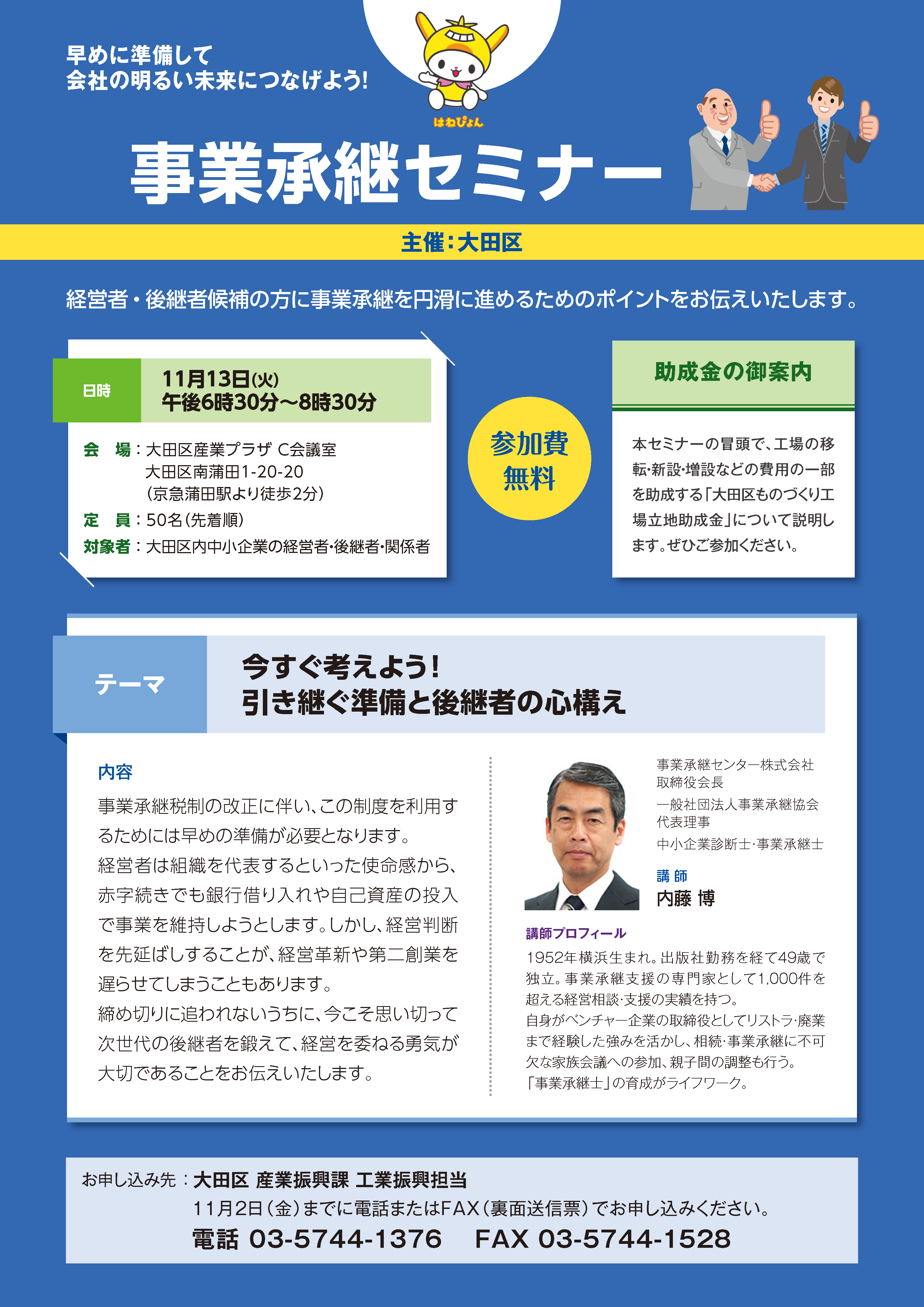 大田区 事業承継セミナー 事業承継センター株式会社