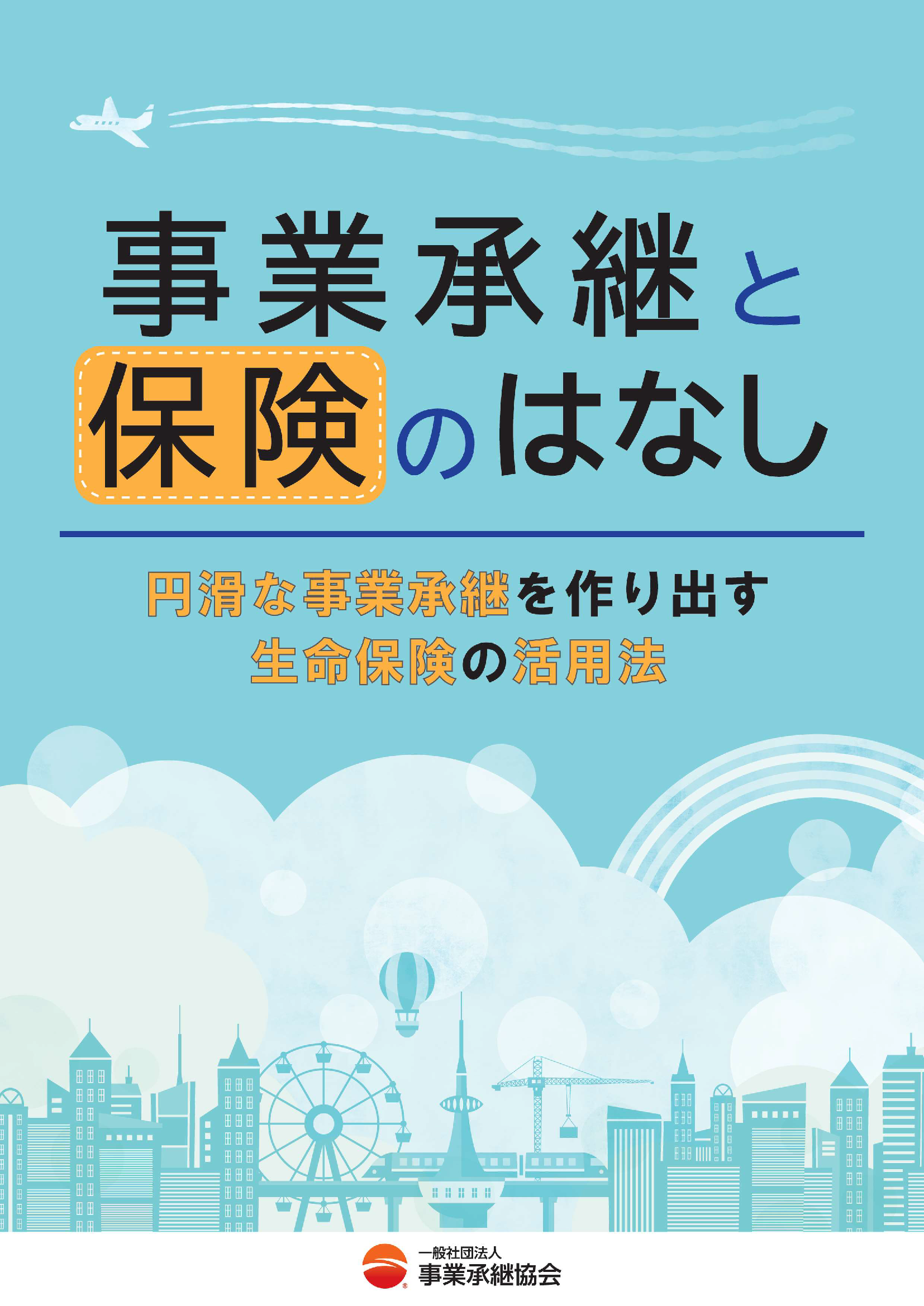 事業承継と保険のはなし