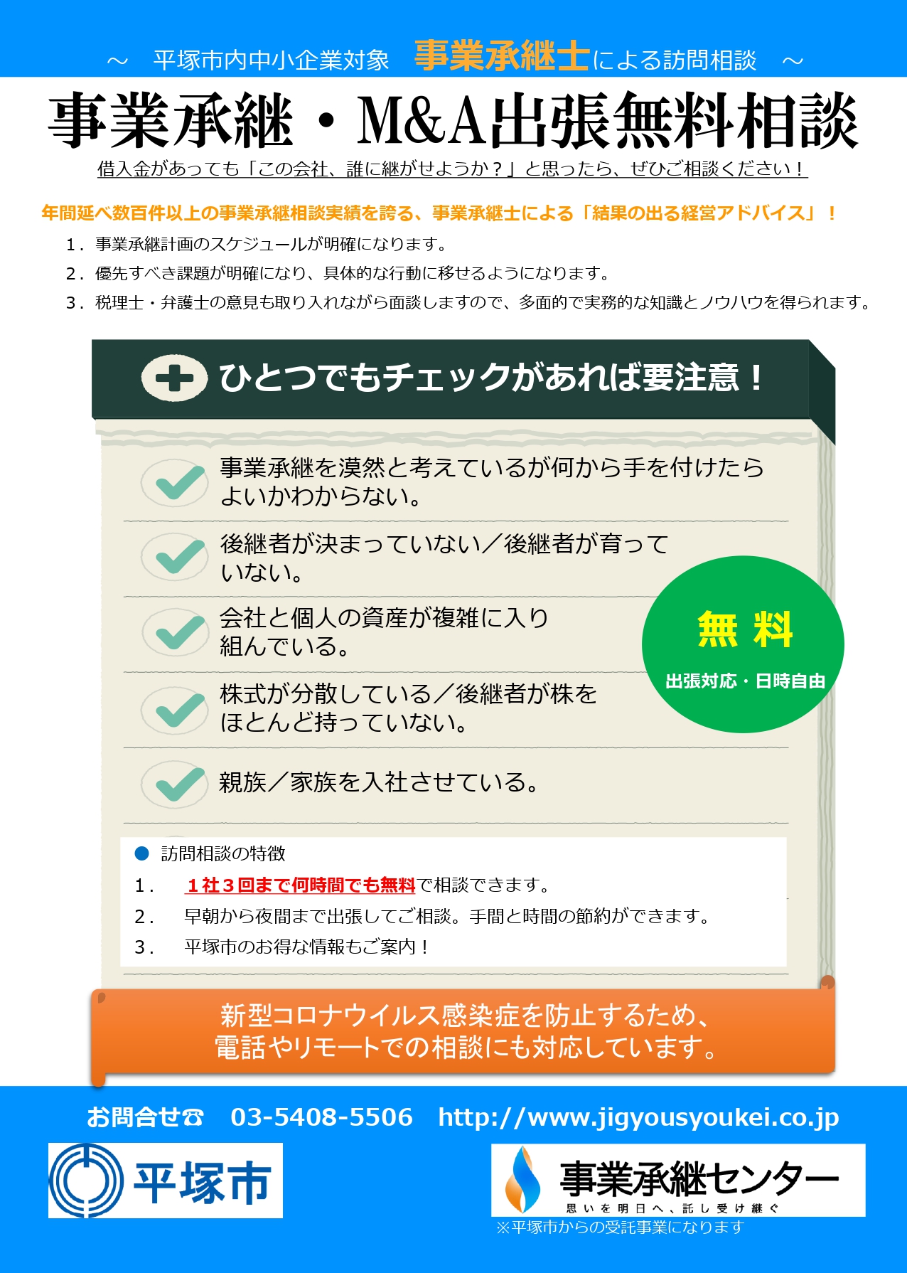 平塚市 事業承継 事業承継士派遣事業