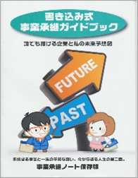 書き込み式事業承継ガイドブック