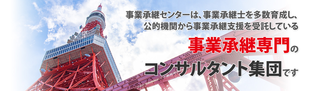 事業承継センターは、事業承継士を多数育成し、公的機関から事業承継支援を受託している事業承継専門のコンサルタント集団です