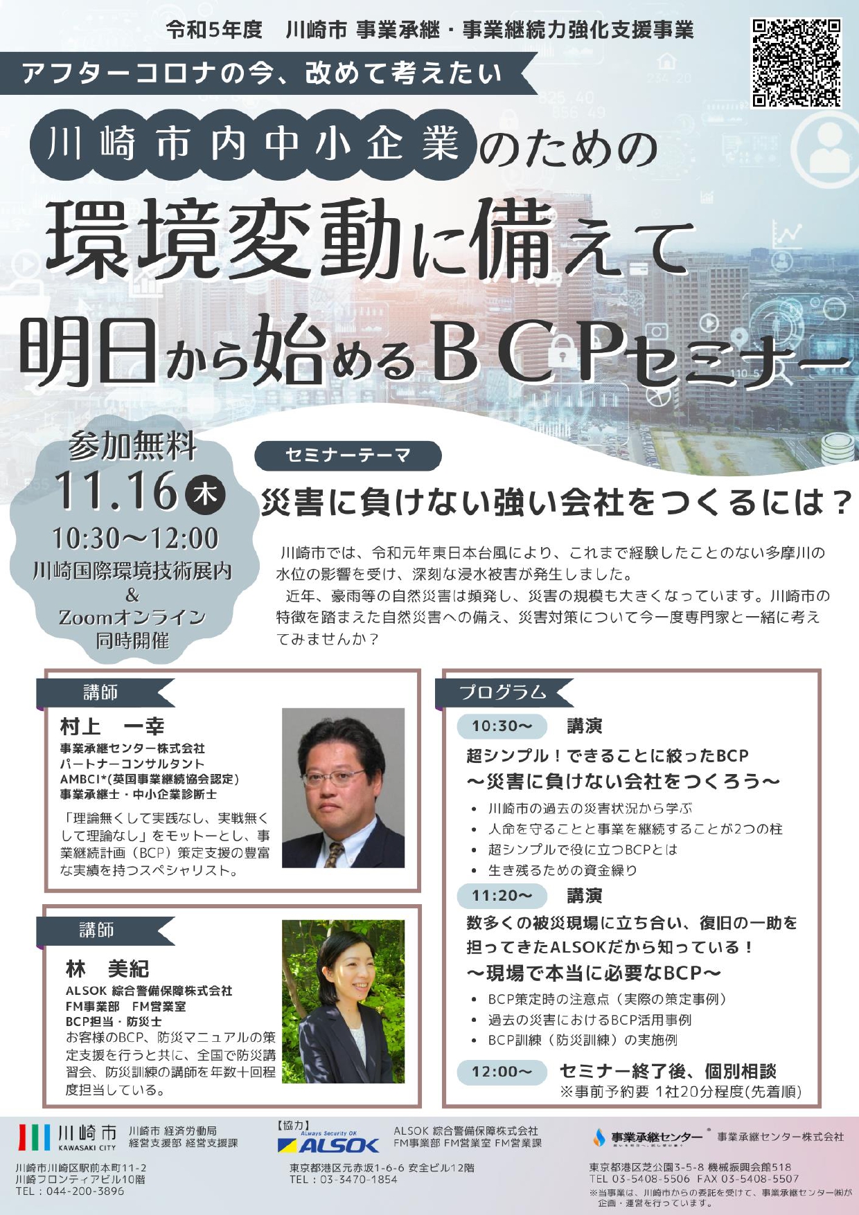 川崎市事業承継計画書策定セミナー