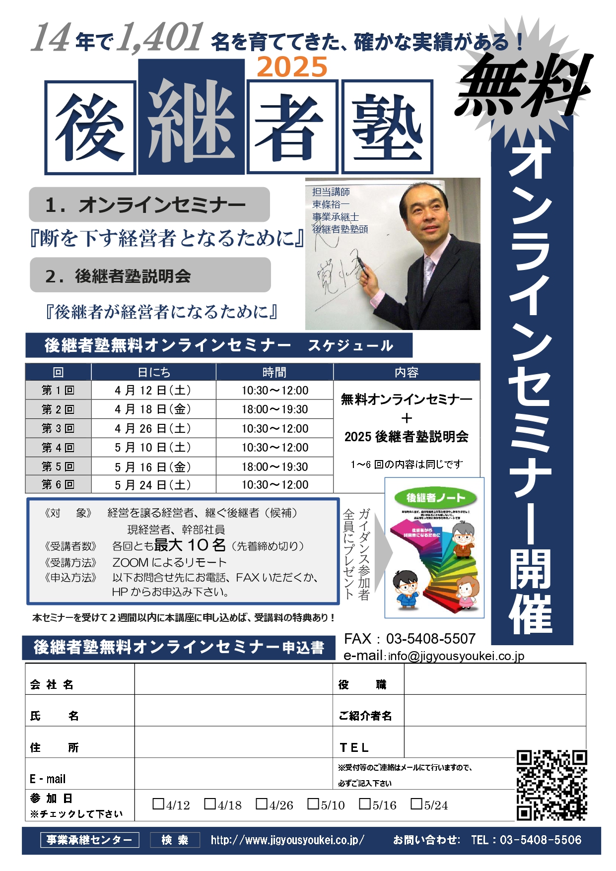 後継者塾　無料リモート ガイダンス