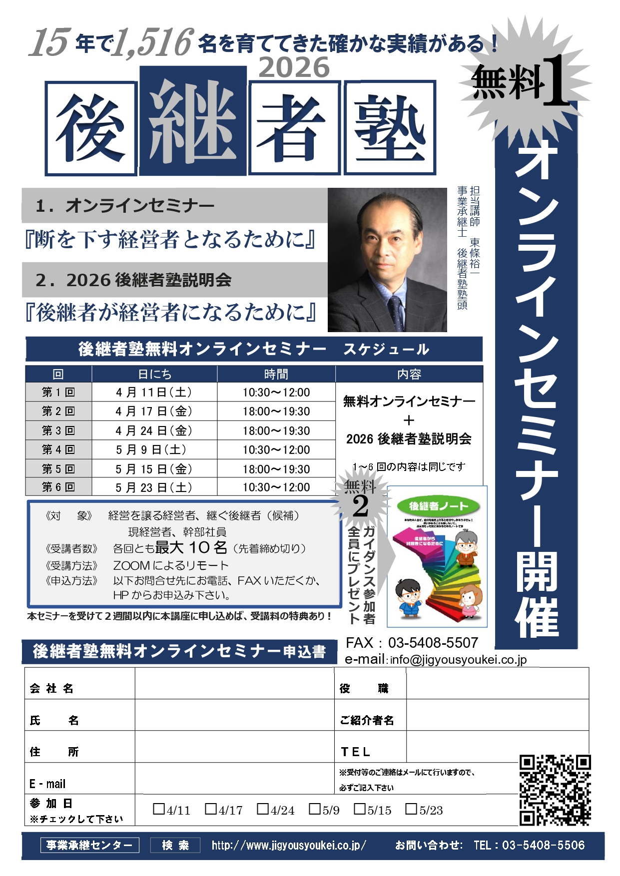 後継者塾 無料リモート ガイダンス