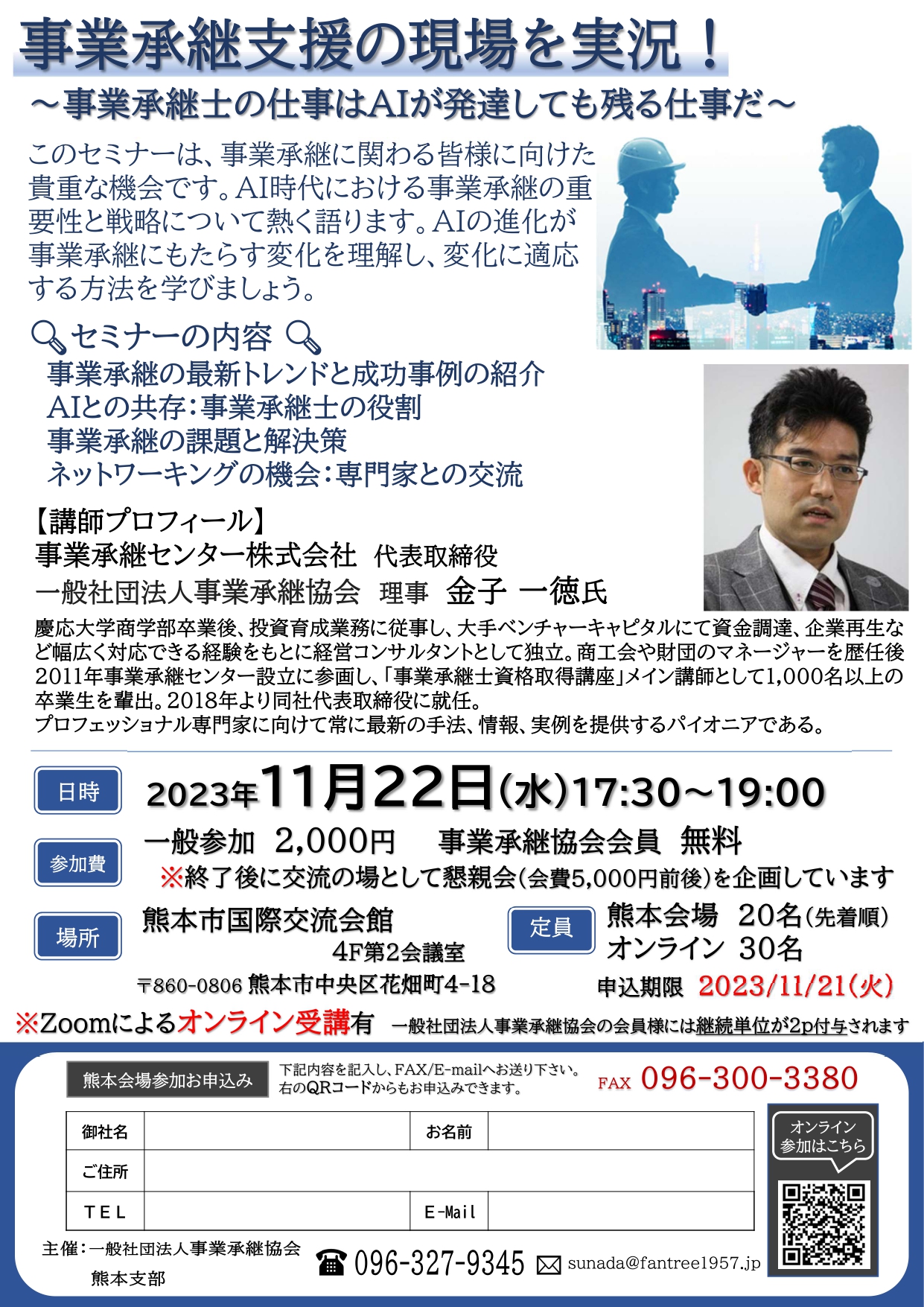 熊本県事業承継セミナー