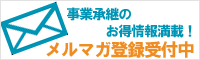 事業承継センターメルマガ