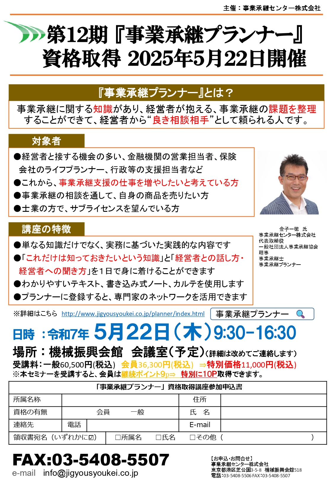 事業承継プランナー講座