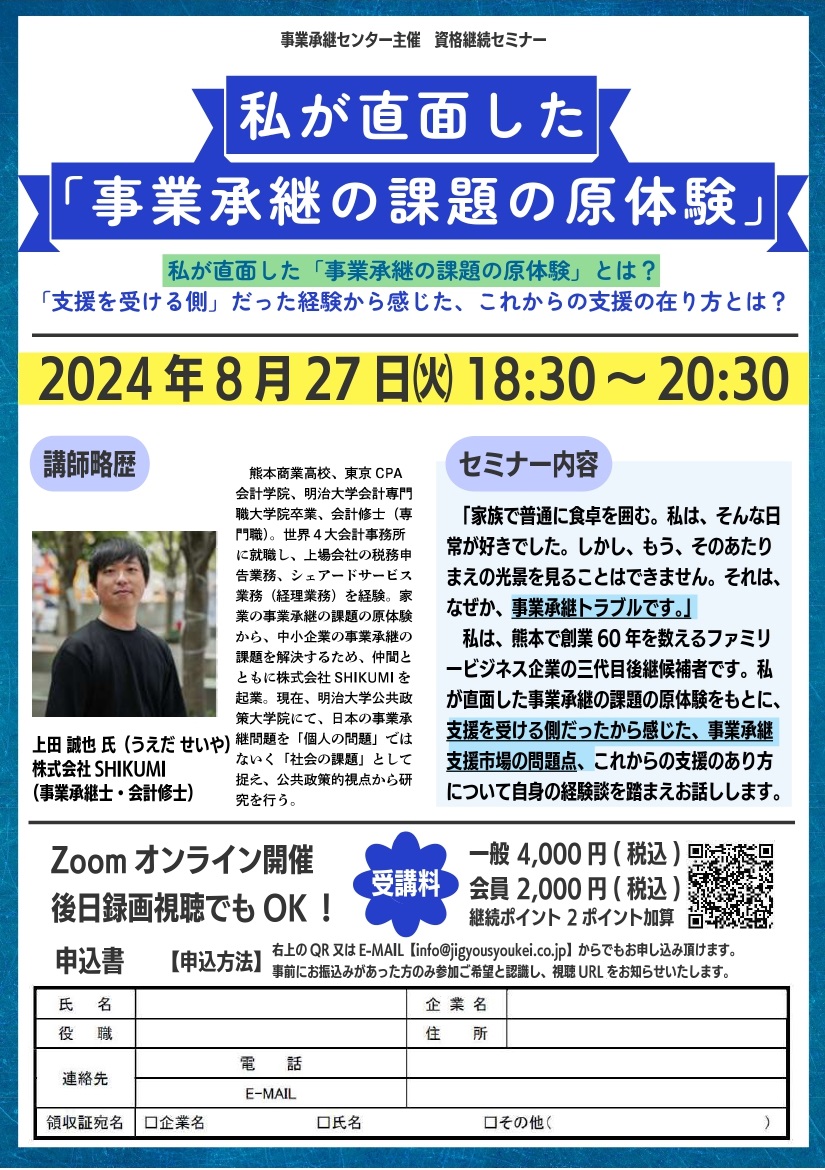 事業承継士 資格継続セミナー