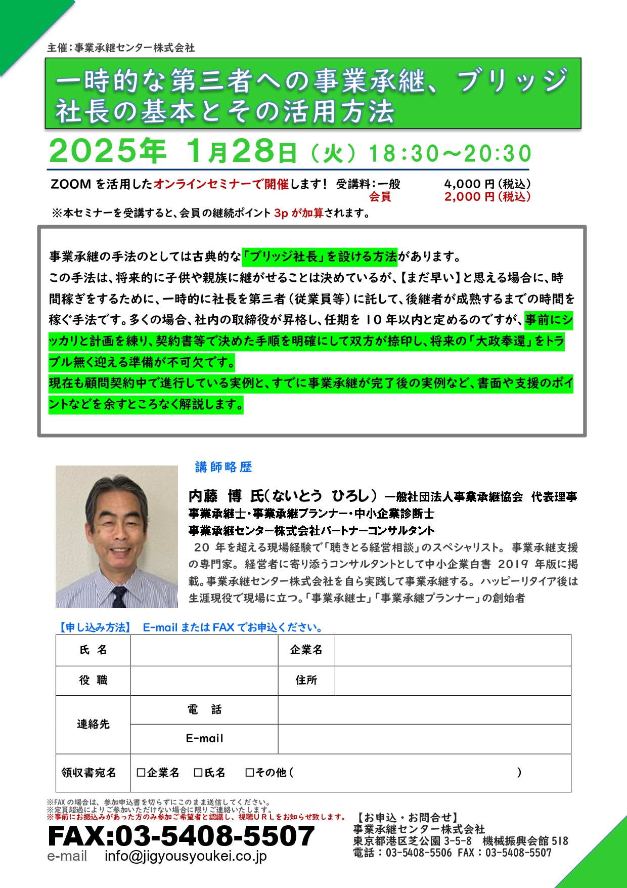 事業承継士 資格継続セミナー