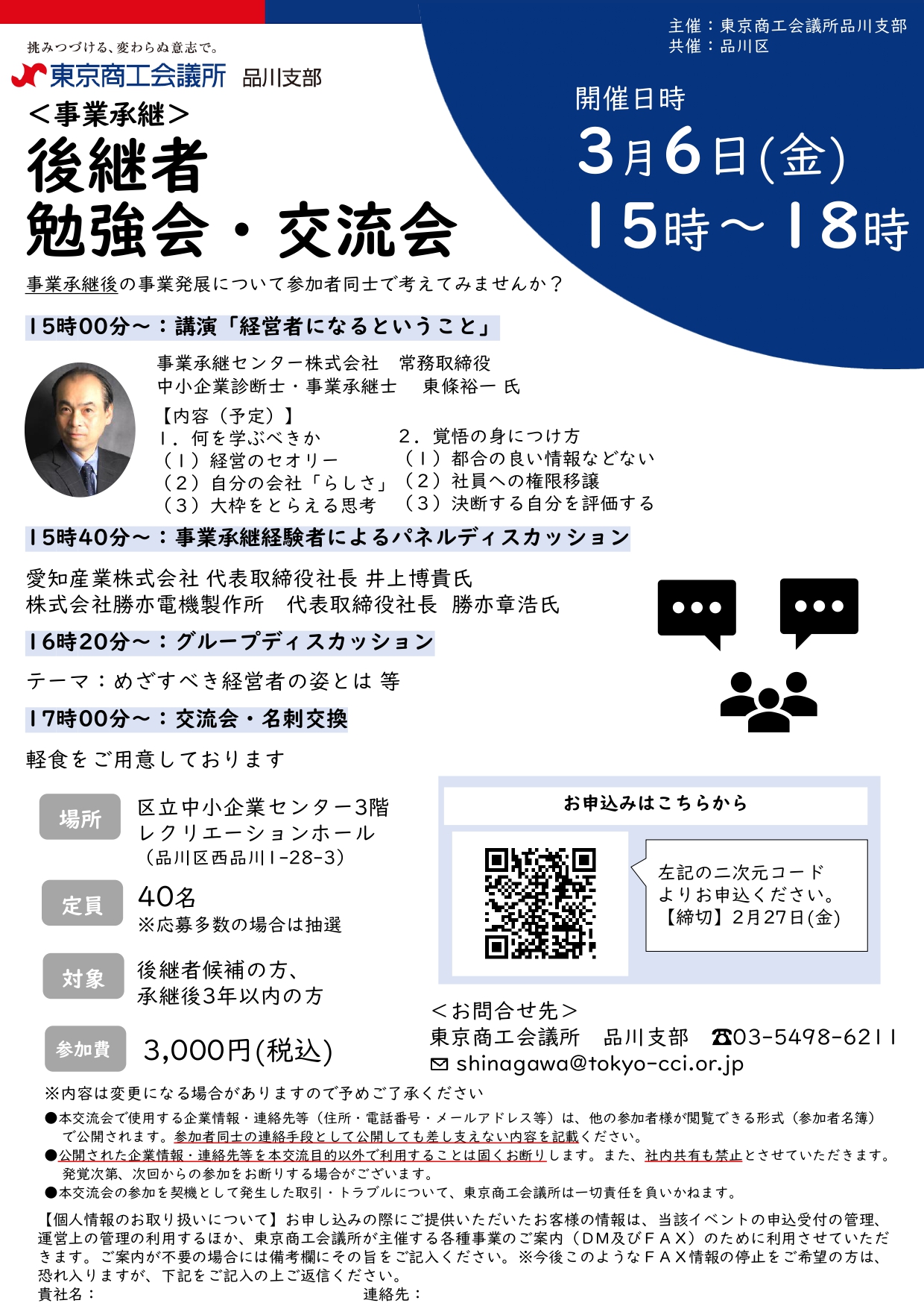 品川　事業承継　後継者塾