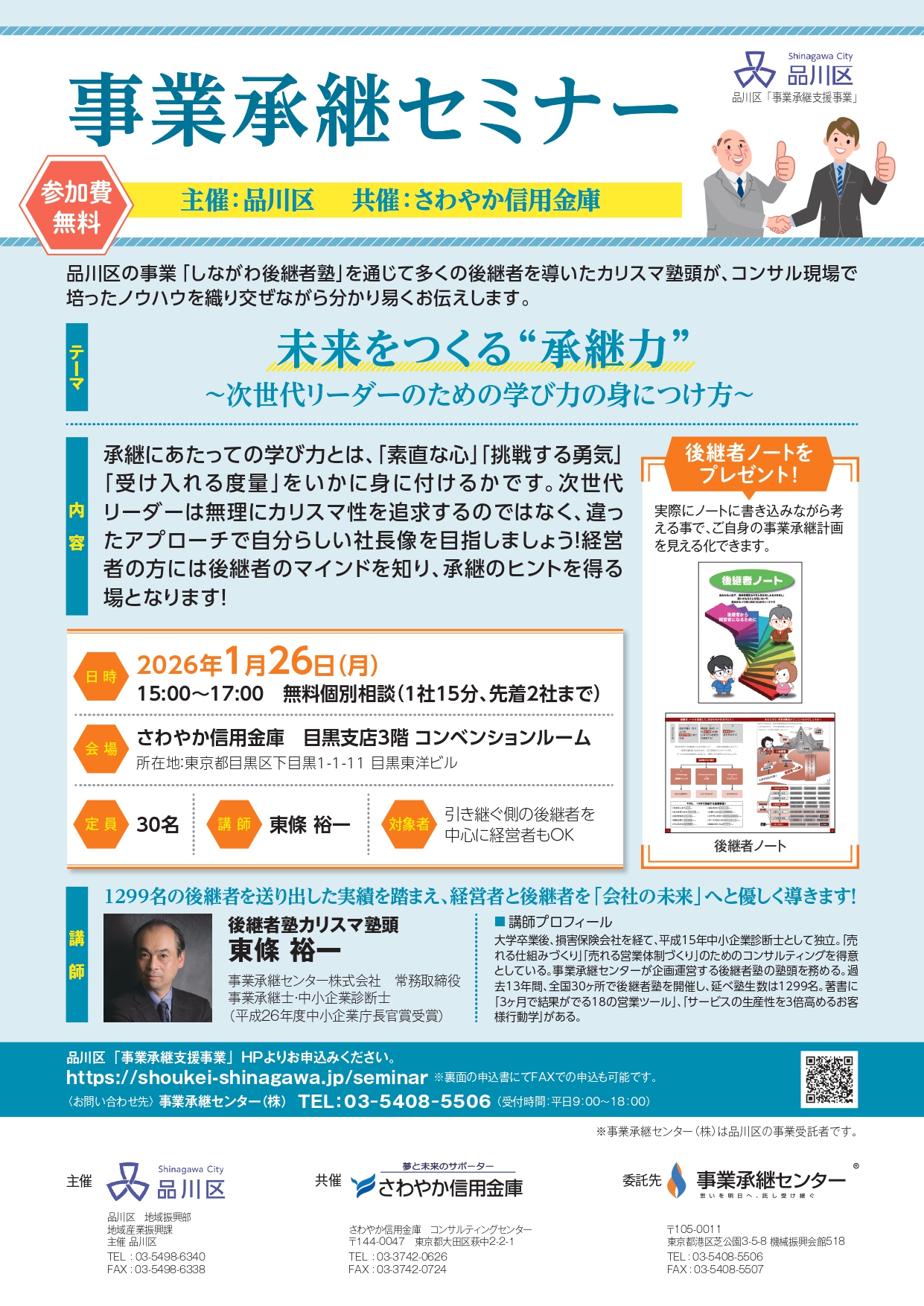 品川　事業承継　後継者塾