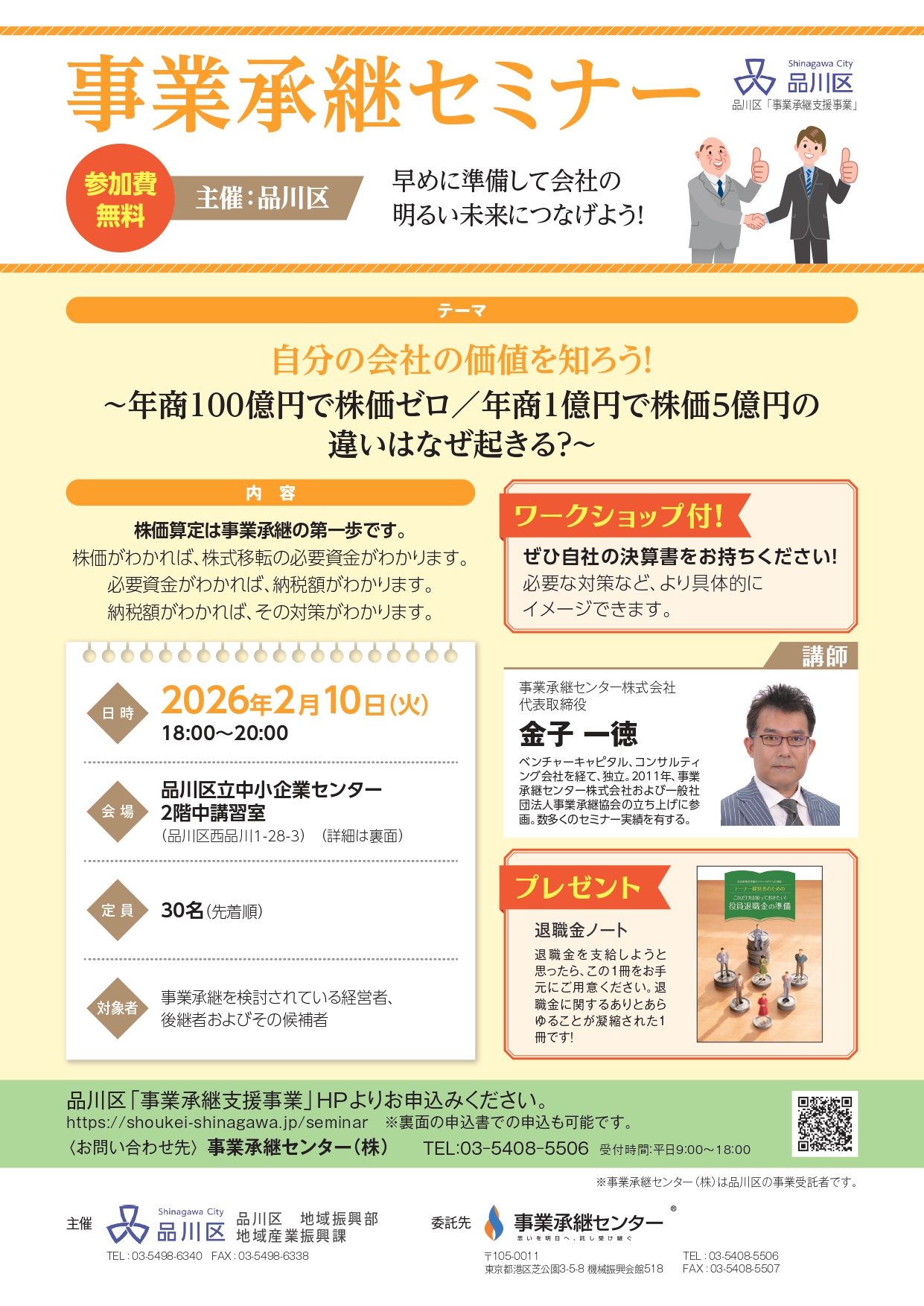 品川　事業承継　後継者塾