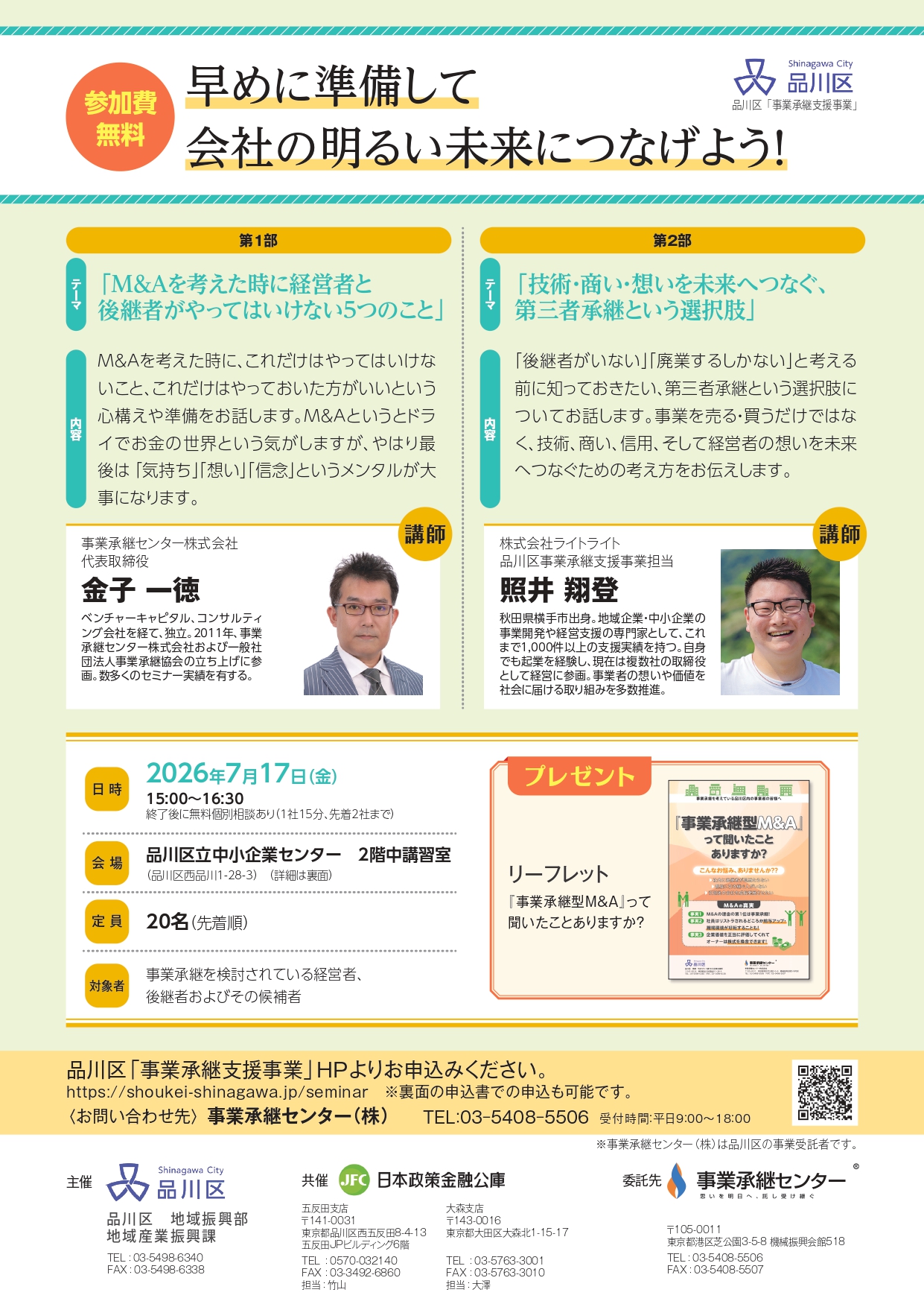 品川　事業承継　後継者塾