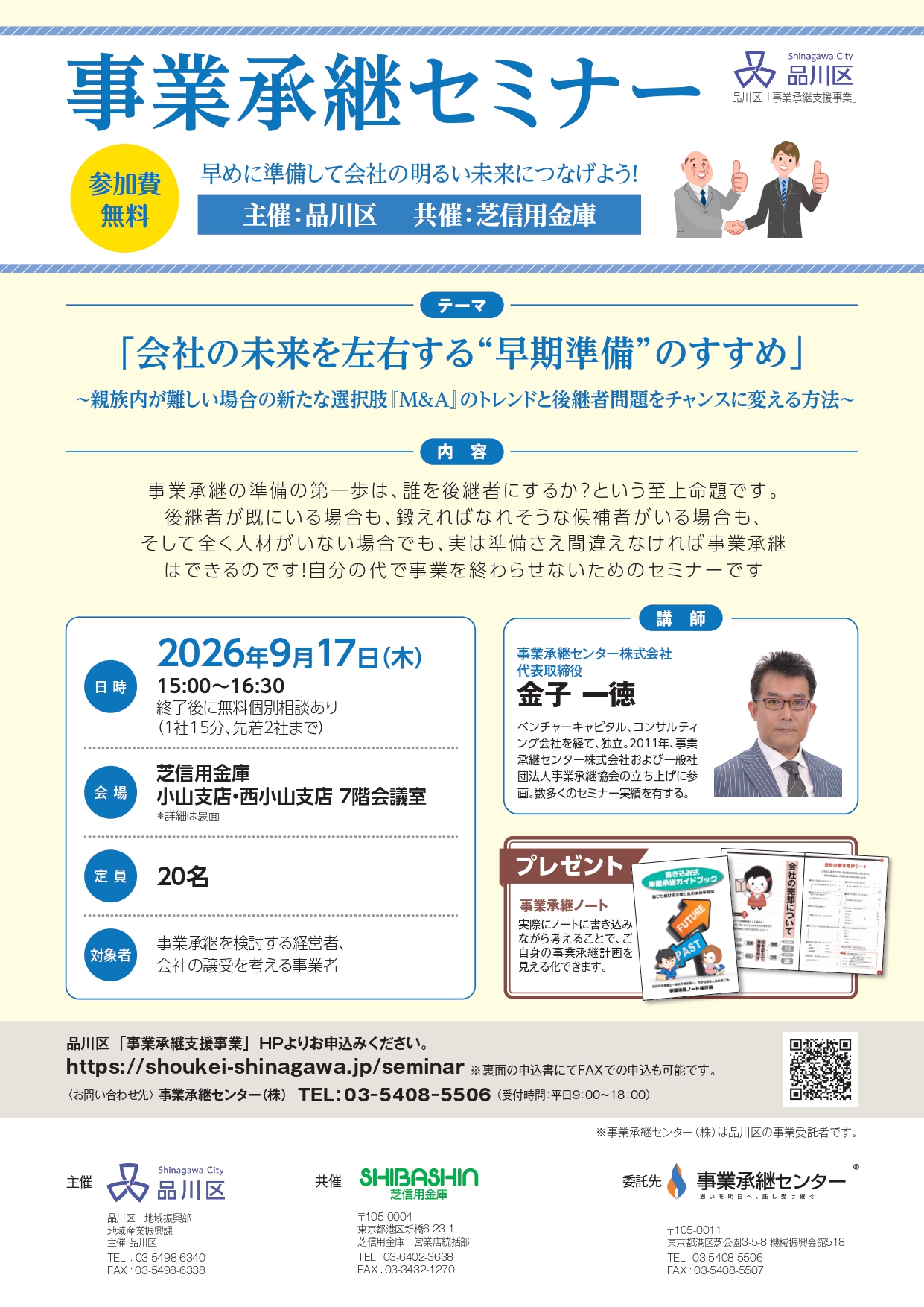 品川　事業承継　後継者塾