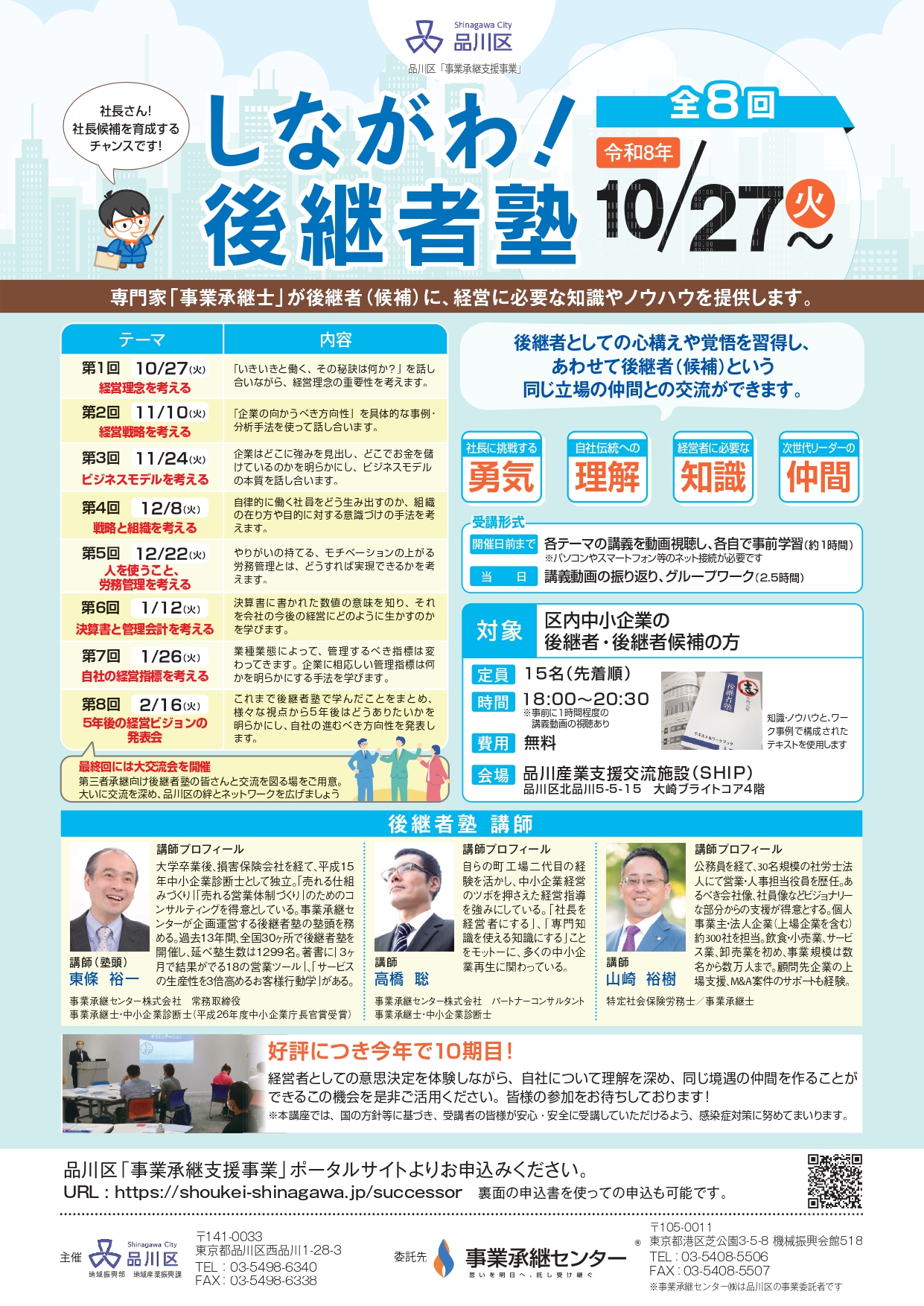 品川　事業承継　後継者塾