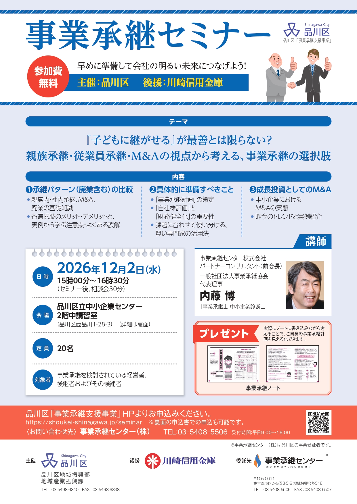 品川 事業承継 後継者塾