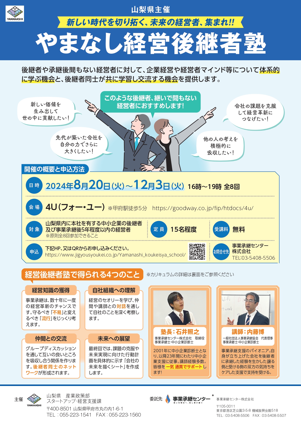 品川　事業承継　後継者塾