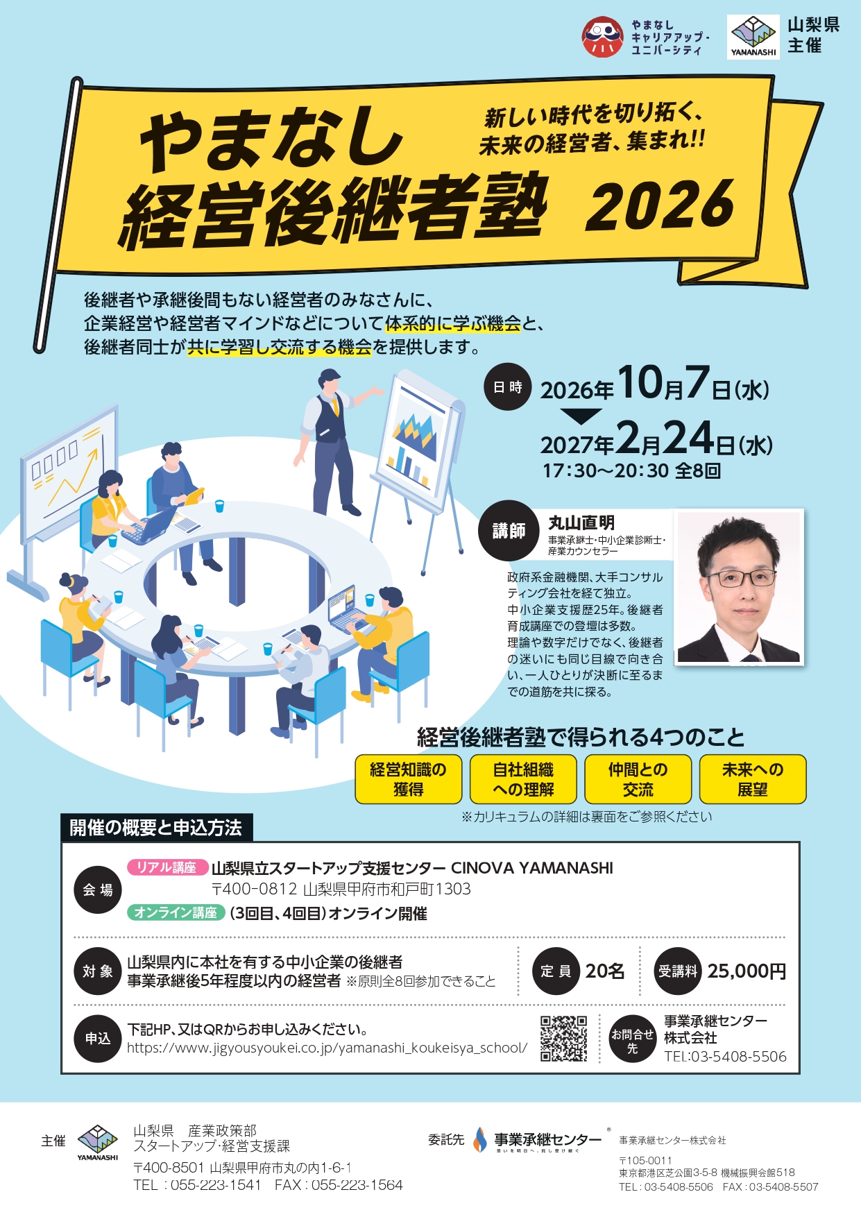 山梨県 事業承継 後継者塾