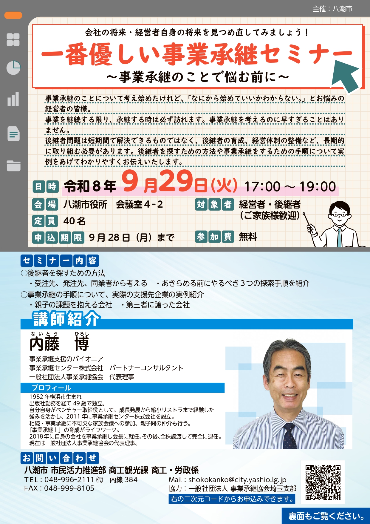 事業承継セミナー